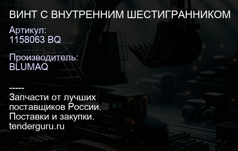 1158063 BQ ВИНТ С ВНУТРЕННИМ ШЕСТИГРАННИКОМ | купить запчасти